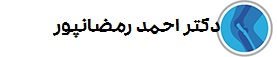 دکتر رمضان‌پور